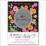 ルイーズ・ヘイの鏡のワークブック